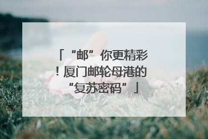 “邮”你更精彩！厦门邮轮母港的“复苏密码”