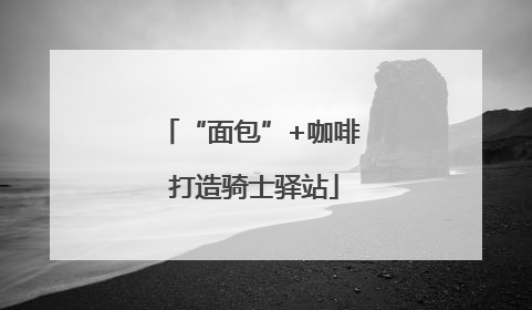“面包”+咖啡 打造骑士驿站