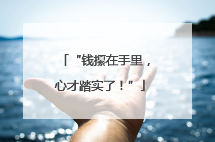 “钱攥在手里，心才踏实了！”