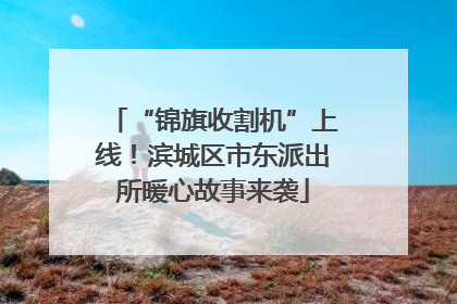 “锦旗收割机”上线！滨城区市东派出所暖心故事来袭