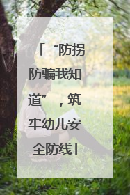 “防拐防骗我知道”，筑牢幼儿安全防线
