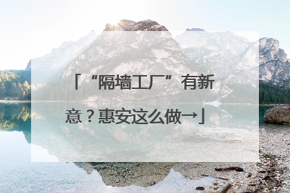 “隔墙工厂”有新意？惠安这么做→