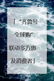 “齐鲁号·全球购”联动多方惠及消费者