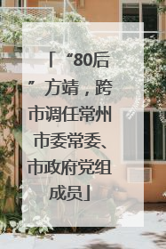 “80后”方靖，跨市调任常州市委常委、市政府党组成员