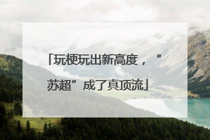 玩梗玩出新高度，“苏超”成了真顶流
