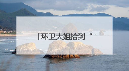 环卫大姐拾到“30万元”的手机，“赶走”假失主等来真失主