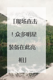 现场直击！众多明星装备在此亮相