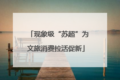 现象级“苏超”为文旅消费拉活促新