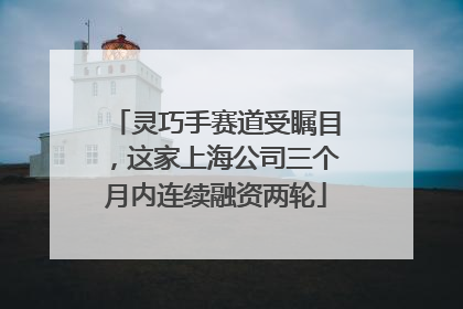 灵巧手赛道受瞩目，这家上海公司三个月内连续融资两轮
