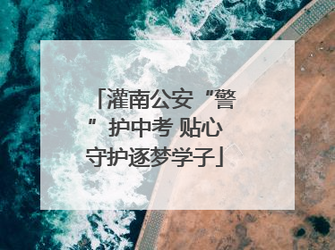 灌南公安“警”护中考 贴心守护逐梦学子