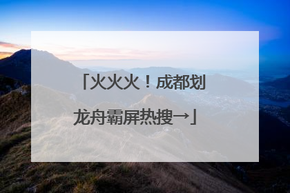 火火火！成都划龙舟霸屏热搜→