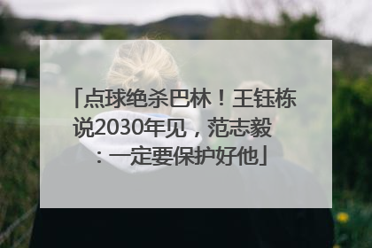 点球绝杀巴林！王钰栋说2030年见，范志毅：一定要保护好他