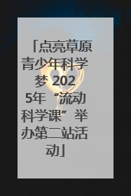 点亮草原青少年科学梦 2025年“流动科学课”举办第二站活动