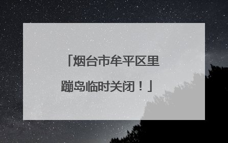 烟台市牟平区里蹦岛临时关闭！