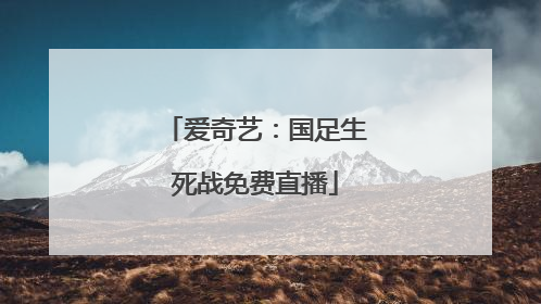 爱奇艺：国足生死战免费直播