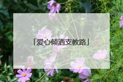 爱心倾洒支教路