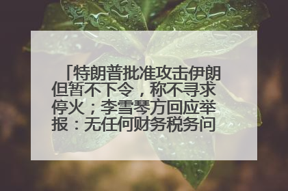特朗普批准攻击伊朗但暂不下令，称不寻求停火；李雪琴方回应举报：无任何财务税务问题；美联储利率不变，但预计今年降息两次丨每经早参