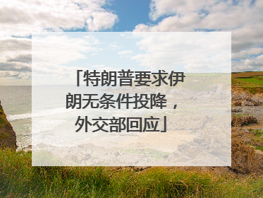 特朗普要求伊朗无条件投降，外交部回应