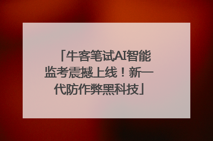 牛客笔试AI智能监考震撼上线！新一代防作弊黑科技