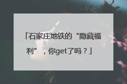 石家庄地铁的“隐藏福利”，你get了吗？