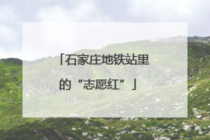 石家庄地铁站里的“志愿红”
