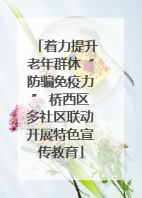 着力提升老年群体“防骗免疫力” 桥西区多社区联动开展特色宣传教育