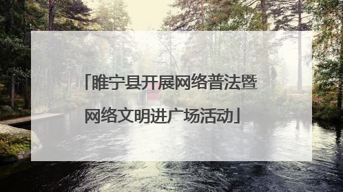 睢宁县开展网络普法暨网络文明进广场活动