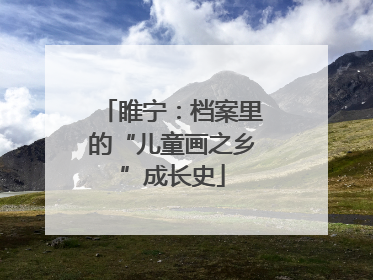 睢宁：档案里的“儿童画之乡”成长史