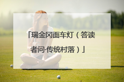 瑞金冈面车灯（答读者问·传统村落）