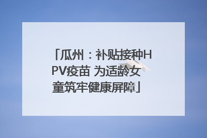 瓜州：补贴接种HPV疫苗 为适龄女童筑牢健康屏障