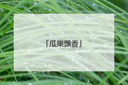 瓜果飘香