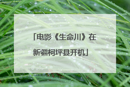 电影《生命川》在新疆柯坪县开机