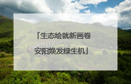 生态绘就新画卷 安阳焕发绿生机