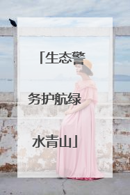 生态警务护航绿水青山