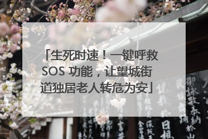 生死时速！一键呼救 SOS 功能，让望城街道独居老人转危为安