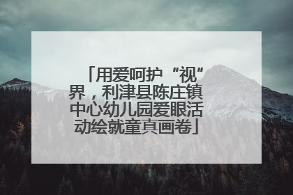 用爱呵护“视”界，利津县陈庄镇中心幼儿园爱眼活动绘就童真画卷