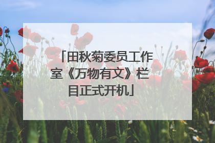 田秋菊委员工作室《万物有文》栏目正式开机