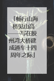 畅行山海 桥见山高——写在胶州湾大桥建成通车十四周年之际