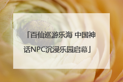 百仙巡游乐海 中国神话NPC沉浸乐园启幕