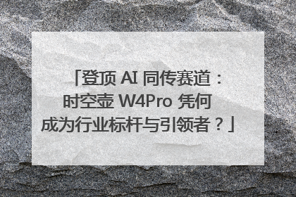 登顶 AI 同传赛道：时空壶 W4Pro 凭何成为行业标杆与引领者？