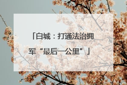 白城：打通法治拥军“最后一公里”