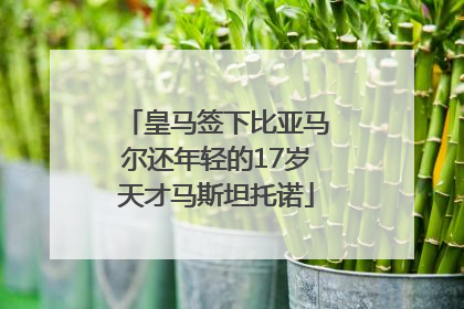 皇马签下比亚马尔还年轻的17岁天才马斯坦托诺