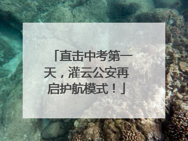 直击中考第一天，灌云公安再启护航模式！