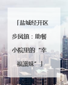 盐城经开区步凤镇：助餐小院里的“幸福滋味”