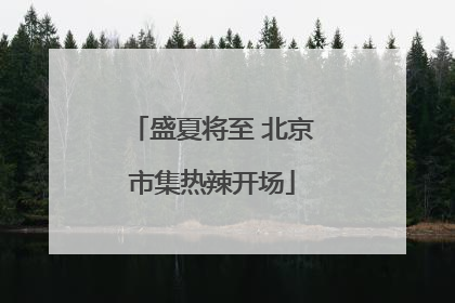 盛夏将至 北京市集热辣开场