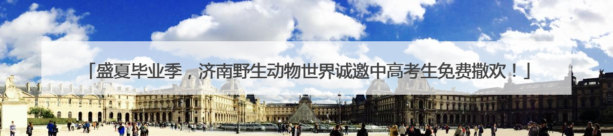 盛夏毕业季，济南野生动物世界诚邀中高考生免费撒欢！