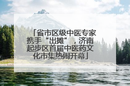 省市区级中医专家携手“出摊”，济南起步区首届中医药文化市集热闹开幕