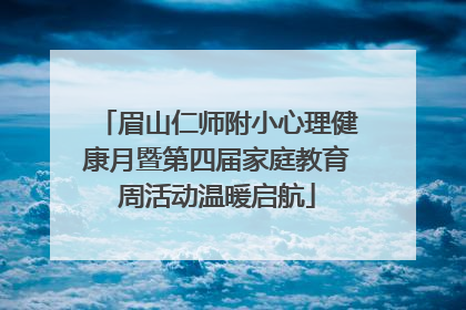 眉山仁师附小心理健康月暨第四届家庭教育周活动温暖启航