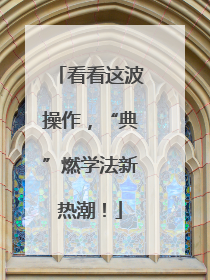 看看这波操作，“典”燃学法新热潮！
