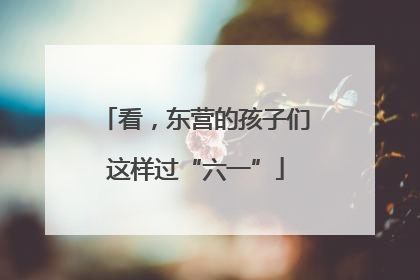 看，东营的孩子们这样过“六一”